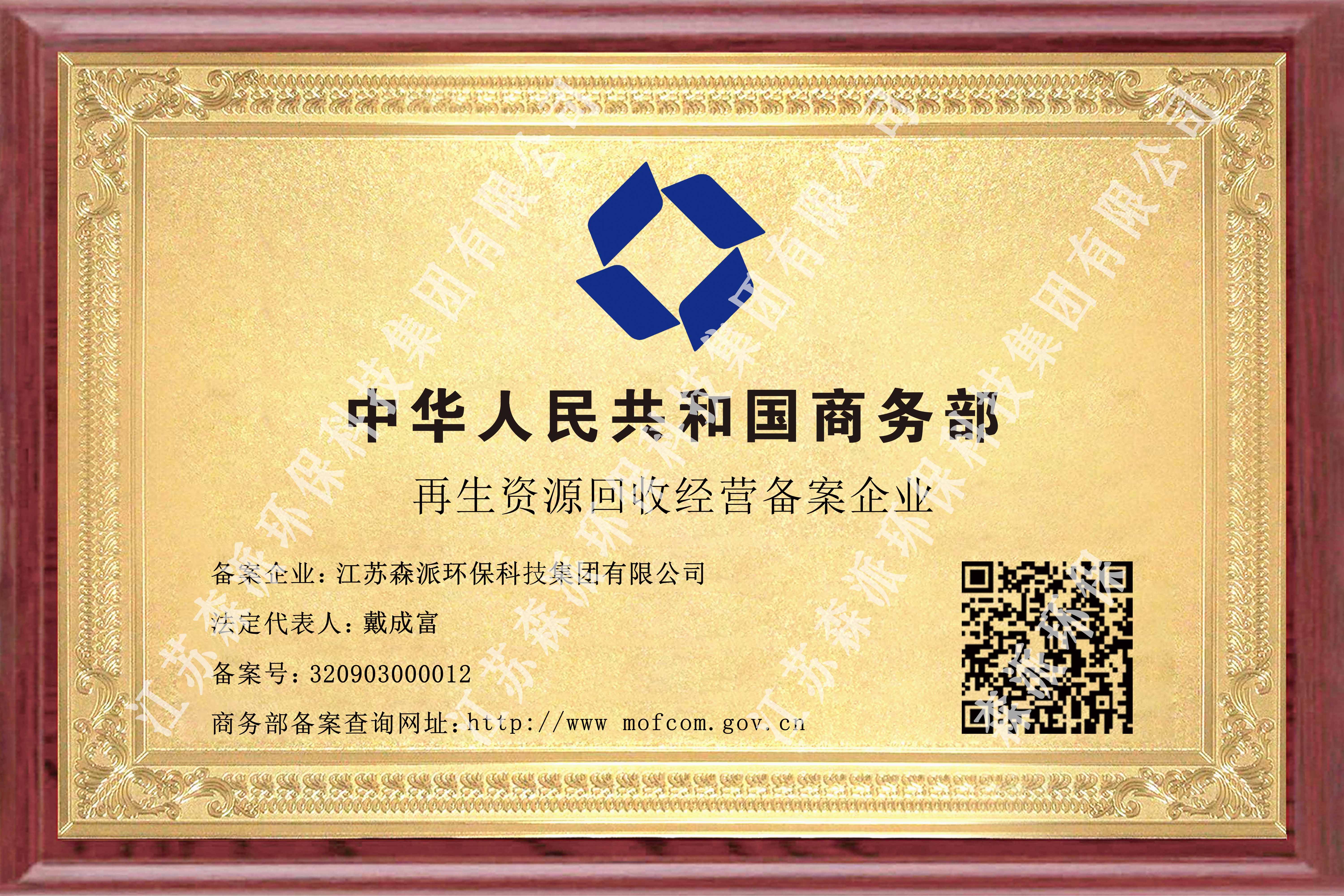 再生資源回收經營備案企業